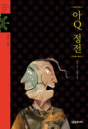 아Q 정전(푸른숲 징검다리 클래식 37)
