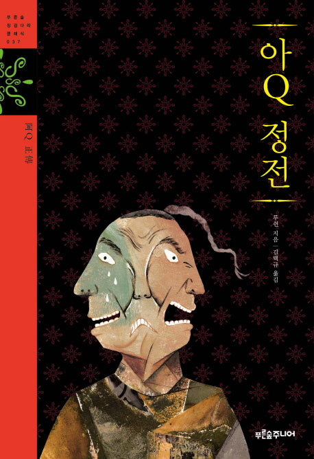 아Q 정전(푸른숲 징검다리 클래식 37)