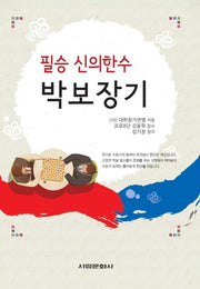 박보장기(필승 신의한수)