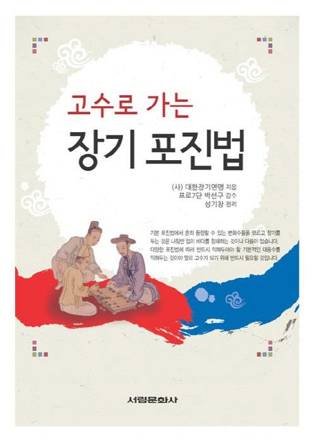 고수로 가는 장기 포진법