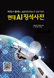 현대 AI정석사전