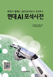 현대 AI포석사전