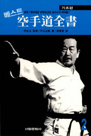 공수도 전서 2: 기초편(베스트)