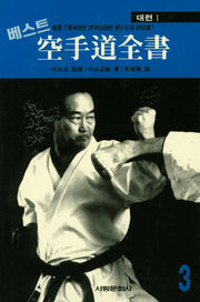 공수도 전서 3: 대련(1)(베스트)(서림무술총서 I.070)