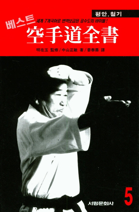공수도 전서 5: 평안, 철기(베스트)(서림무술총서 I. 072)