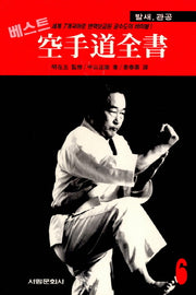 공수도 전서 6: 발새, 관공(베스트)(서림무술총서 I. 073)