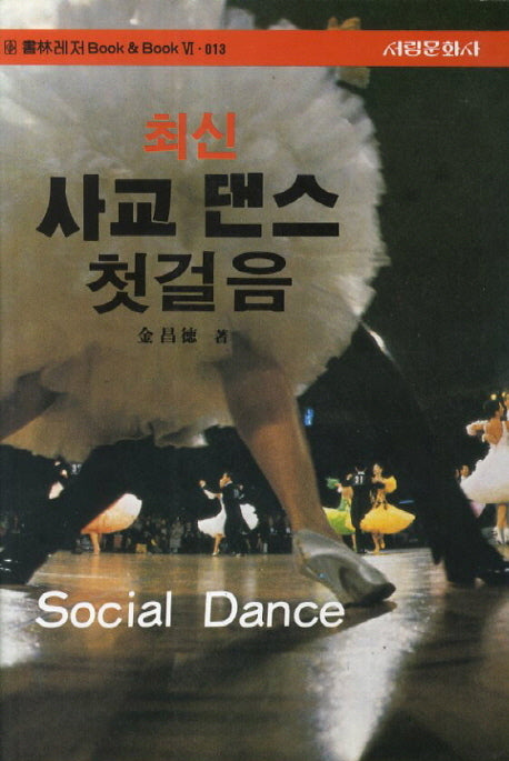 사교댄스 첫걸음(최신)