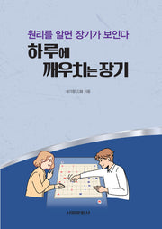 하루에 깨우치는 장기