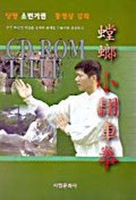 당랑 소번거권(CD-ROM 포함)