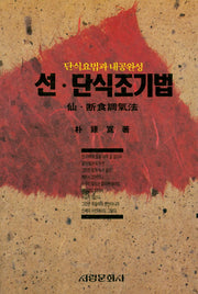 선.단식조기법