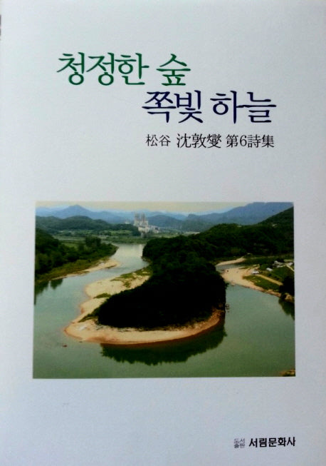 청정한 숲 쪽빛 하늘(양장본 HardCover)