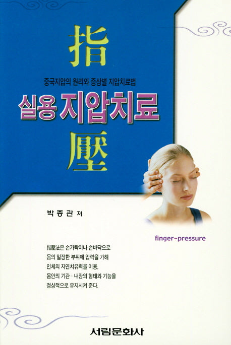 실용 지압치료