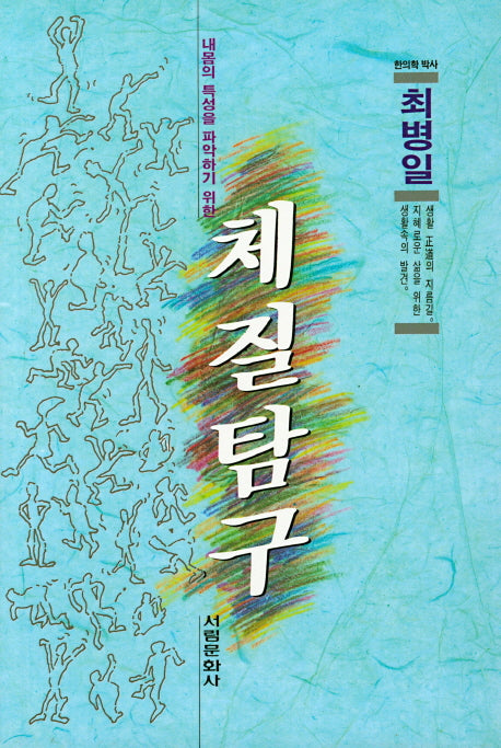 체질탐구(내몸의 특성을 파악하기 위한)