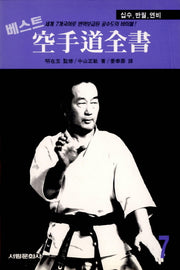 공수도 전서 7: 십수, 반월, 연비(베스트)(서림무술총서 I. 074)