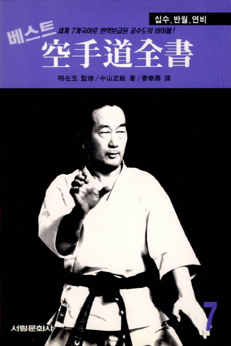 공수도 전서 7: 십수, 반월, 연비(베스트)(서림무술총서 I. 074)