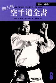 공수도 전서 8: 암학, 자은(베스트)(서림무술총서 I. 075)