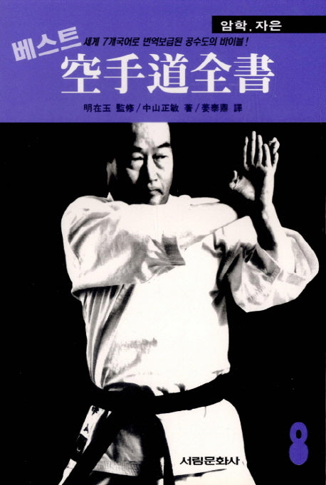 공수도 전서 8: 암학, 자은(베스트)(서림무술총서 I. 075)
