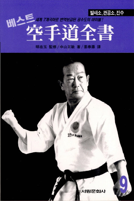 공수도 전서 9: 발새소, 관공소, 진수(베스트)(서림무술총서 I. 076)