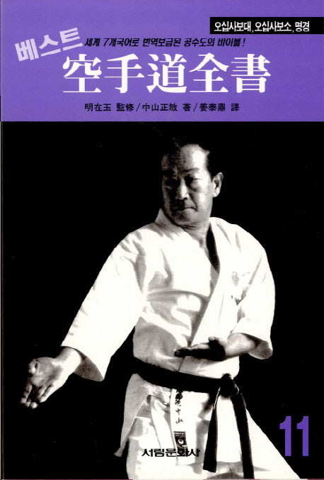 공수도 전서 11: 오십사보대, 오십사보소, 명경(베스트)(서림무술총서 I. 078)