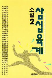 소설 삼십육계 2(서림능력 개발 총서 V. 014)