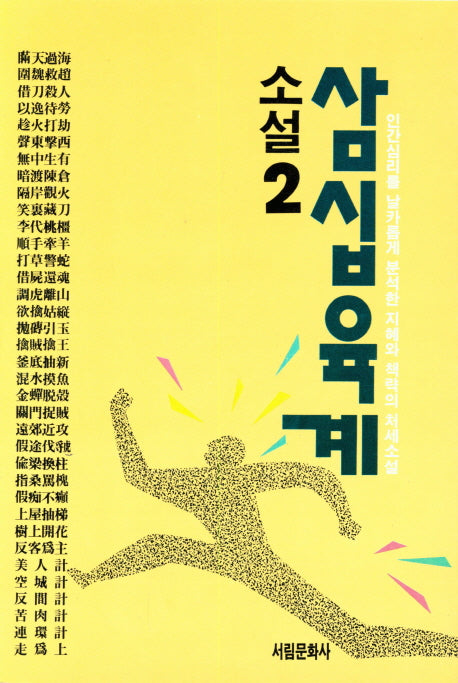 소설 삼십육계 2(서림능력 개발 총서 V. 014)