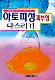 아토피성 피부염 다스리기