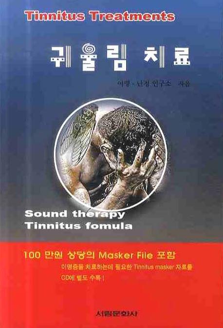 귀울림 치료(CD1장포함)