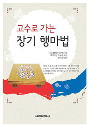 고수로 가는 장기 행마법