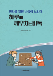 하루에 깨우치는 바둑(원리를 알면 바둑이 보인다)