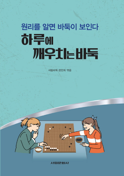하루에 깨우치는 바둑(원리를 알면 바둑이 보인다)