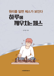 하루에 깨우치는 체스