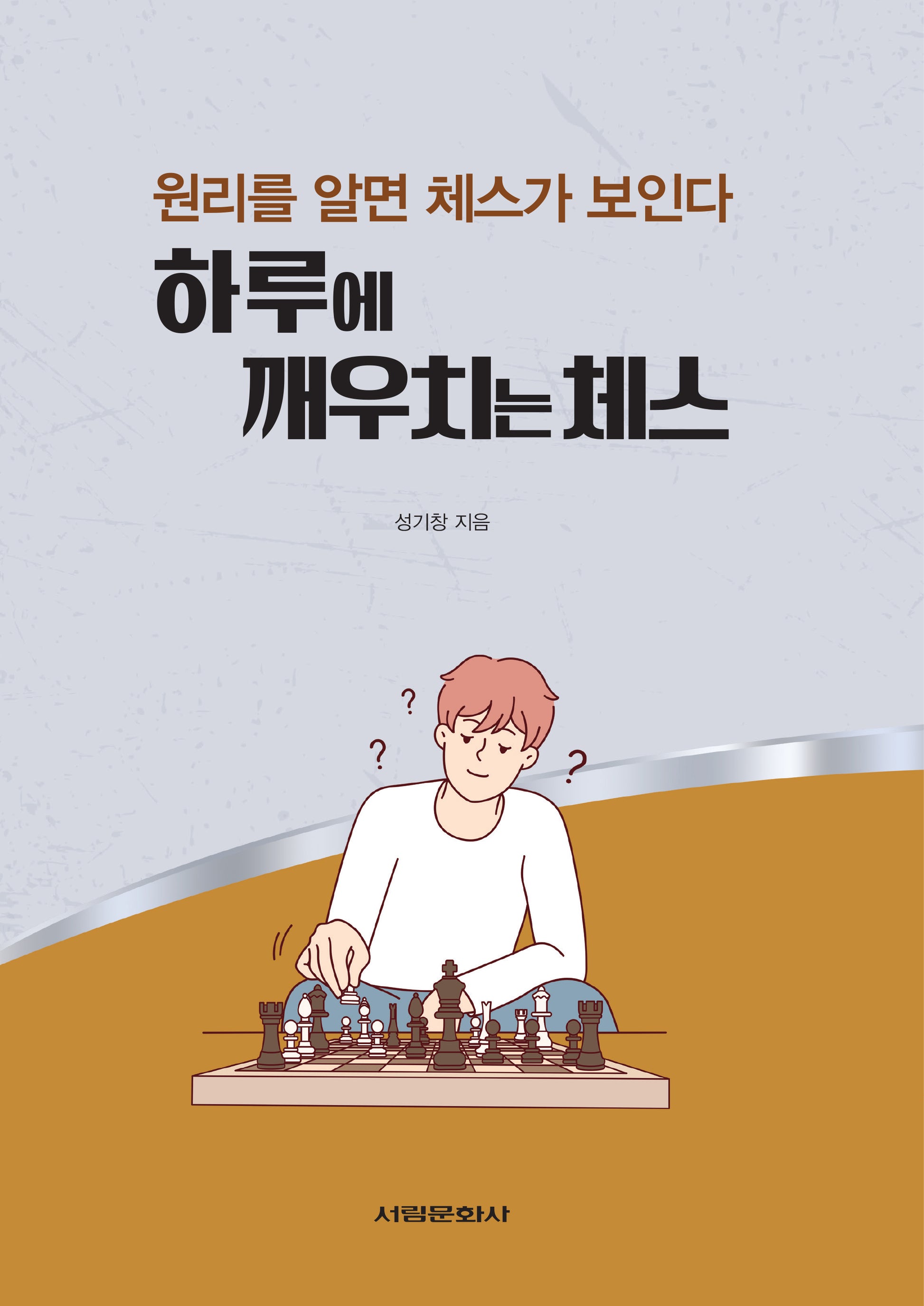 하루에 깨우치는 체스