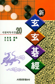 신현현기경(서림바둑사전 20)