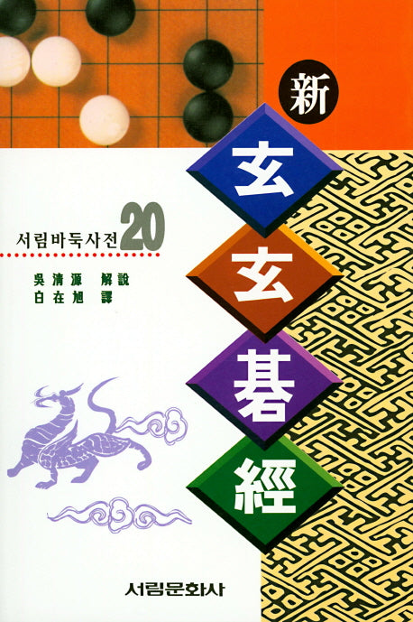 신현현기경(서림바둑사전 20)