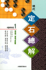 현대 정석총해(서림바둑사전 1)