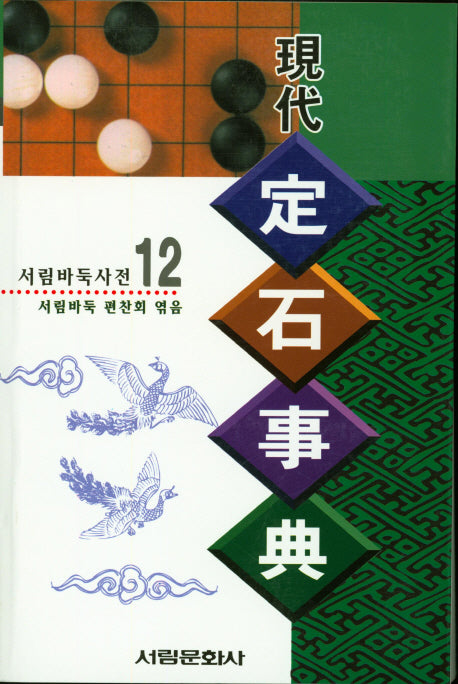 현대 정석사전(서림바둑사전 12)