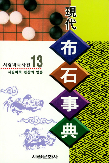 현대 포석사전(서림바둑사전 13)