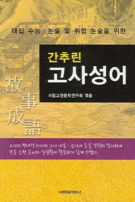 고사성어(간추린)
