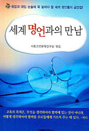 세계 명언과의 만남