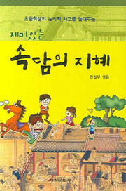 속담의 지혜(재미있는)