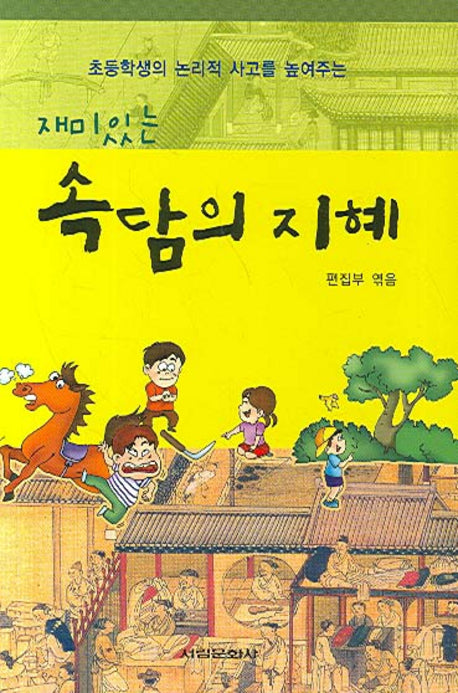 속담의 지혜(재미있는)