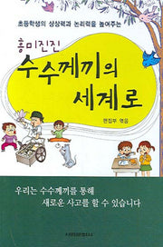 수수께끼의 세계로(흥미진진)