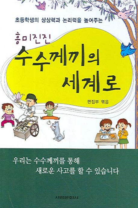 수수께끼의 세계로(흥미진진)