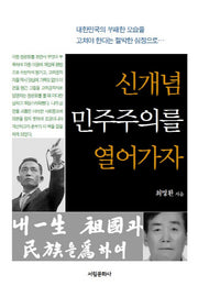신개념 민주주의를 열어가자