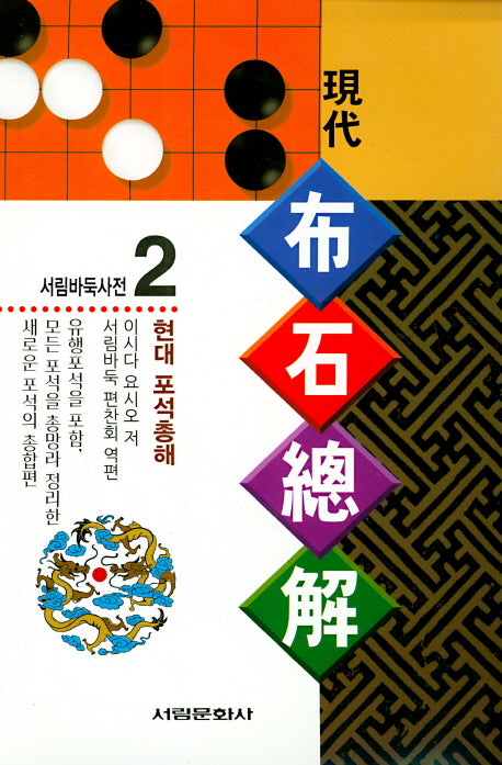 현대 포석총해(서림바둑사전 2)