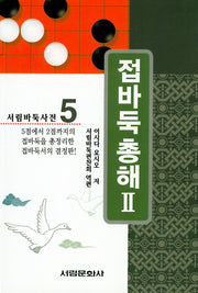 접바둑 총해 2(서림바둑사전 5)