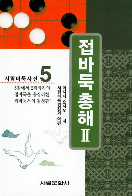 접바둑 총해 2(서림바둑사전 5)