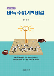 바둑 수읽기의 비결(수정증보판)