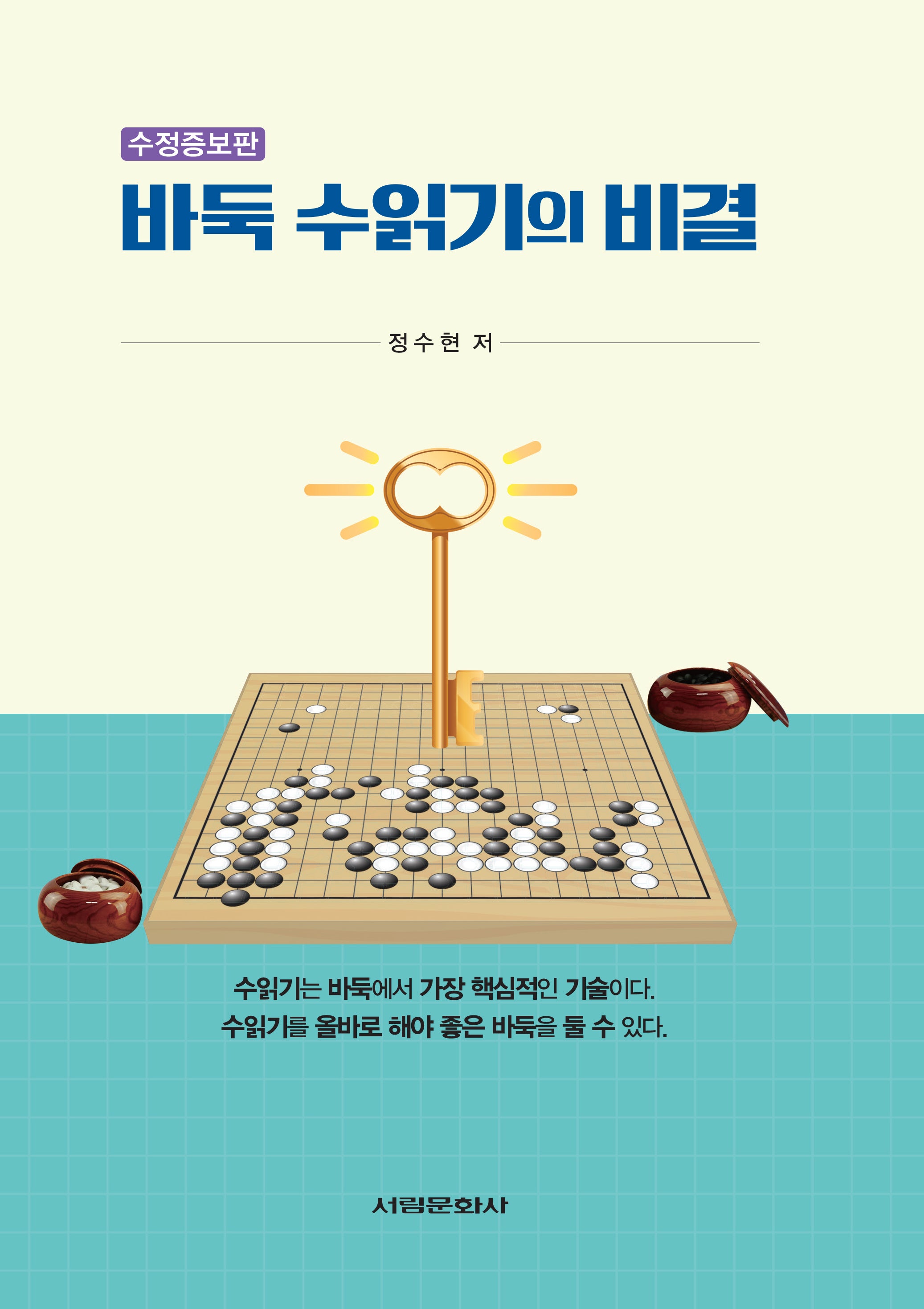 바둑 수읽기의 비결(수정증보판)