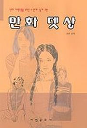 만화뎃상